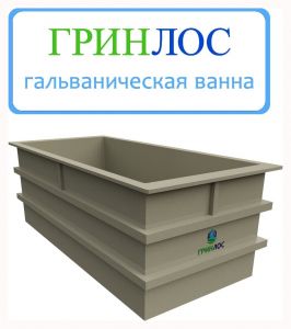 ГРИНЛОС Гальваническая ванна 1000