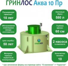 ГРИНЛОС Аква 10 Пр