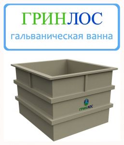 ГРИНЛОС Гальваническая ванна 480