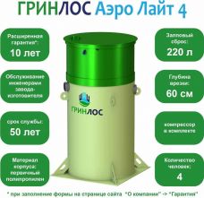 Гринлос Аэро Лайт 4