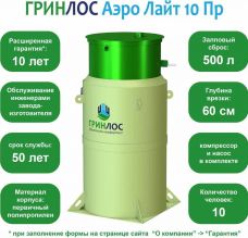 Гринлос Аэро Лайт 10 ПР 