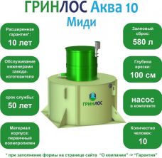 ГРИНЛОС Аква 10 Миди