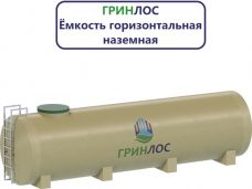 Гринлос Емкость стеклопластиковая 20-2000 горизонтальная наземная