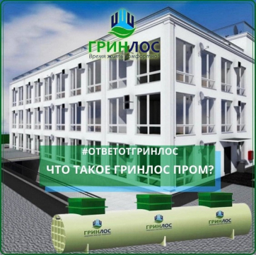 Что такое ГРИНЛОС Пром